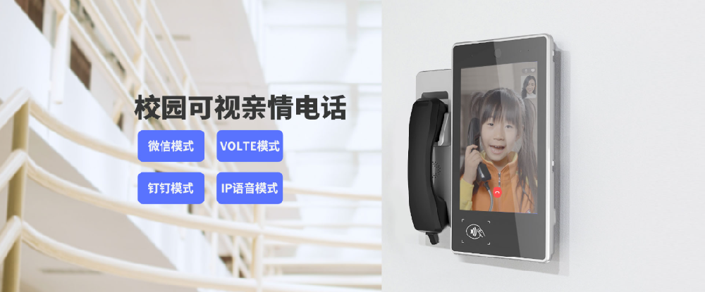 校园可视亲情电话