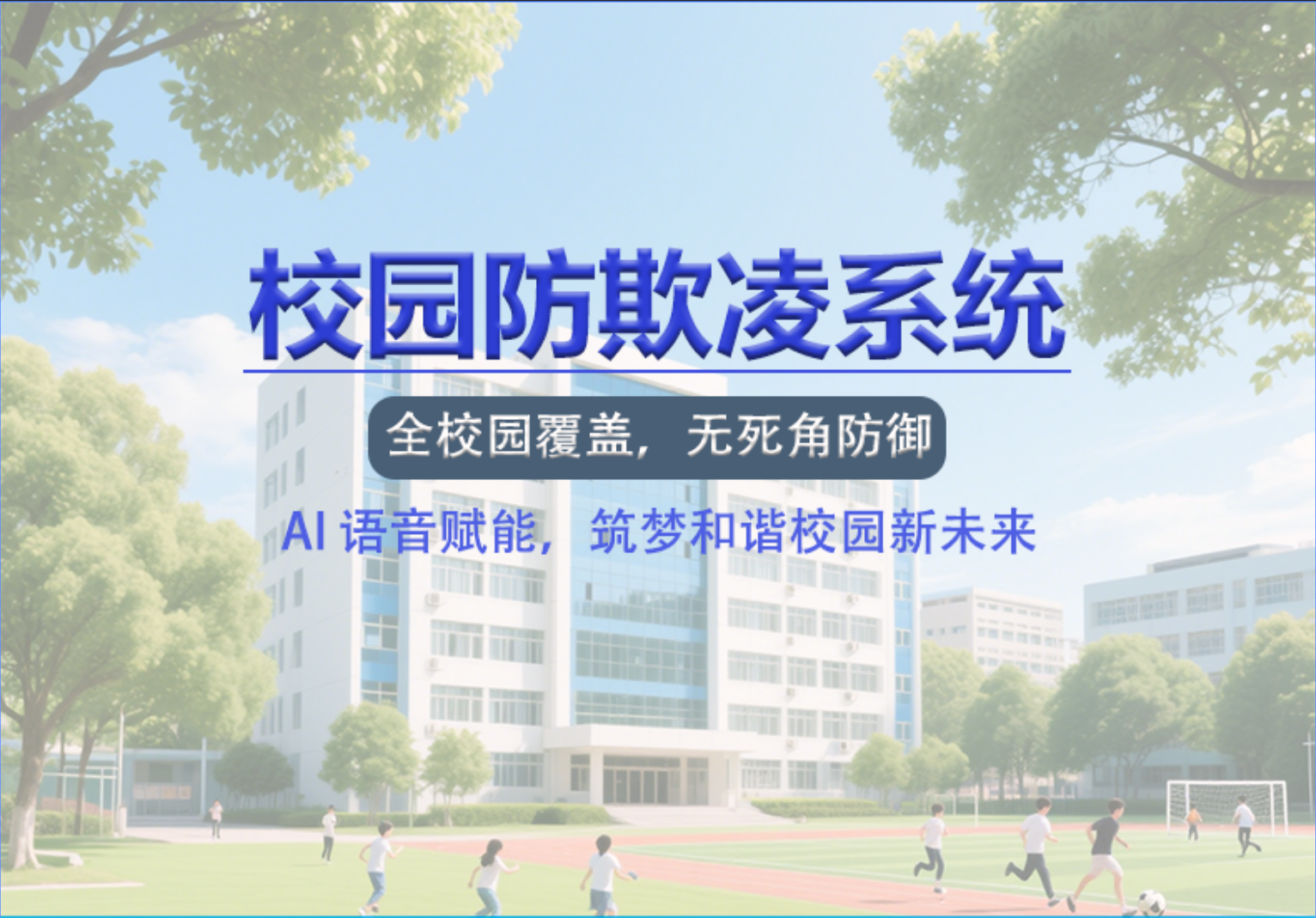 校园防欺凌综合管理平台